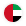 الامارات العربية المتحدة